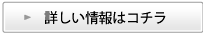 詳しくはコチラ