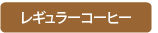 レギュラーコーヒー