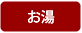 お湯