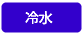 冷水