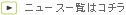 ニュース一覧はコチラ