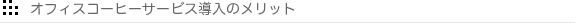 オフィスコーヒーサービス導入のメリット