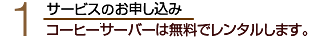 コーヒーサーバーは無料でレンタルします。