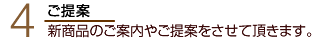 新商品のご案内やご提案をさせて頂きます。