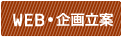 WEB・企画立案